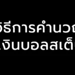 วิธีการคำนวณเงินบอลสเต็ป