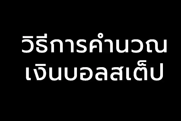 วิธีการคำนวณเงินบอลสเต็ป